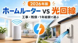 ホームルーターと光回線を工事・残債・1年総額で比較