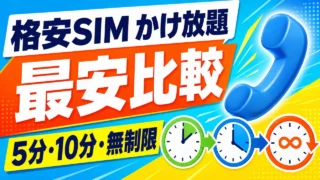 格安SIMかけ放題の最安比較 5分・10分・無制限