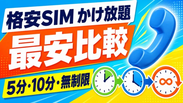 格安SIMかけ放題の最安比較 5分・10分・無制限