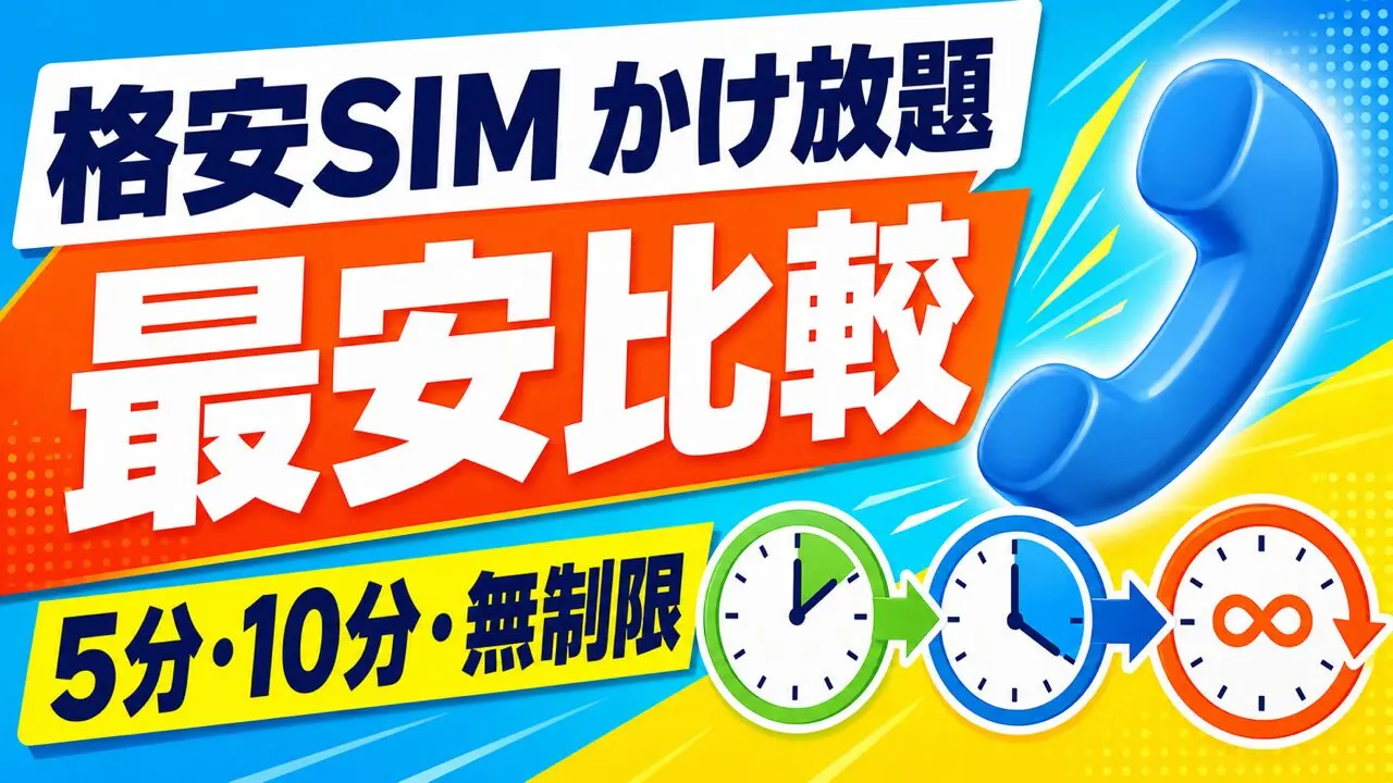 格安SIMかけ放題の最安比較 5分・10分・無制限