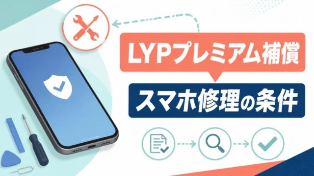 LYPプレミアム補償はスマホ修理に使える？条件と注意点を表す比較イラスト
