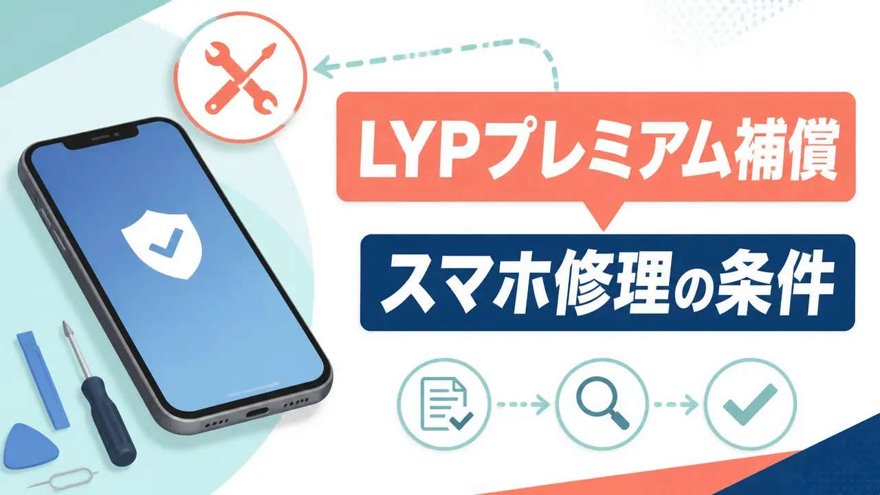 LYPプレミアム補償はスマホ修理に使える?条件と注意点を表す比較イラスト