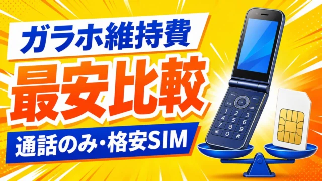 ガラホ維持費の最安比較｜通話のみ・格安SIM