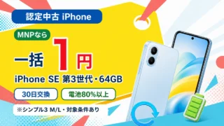 ワイモバイルのソフトバンク認定中古iPhone。MNP・シンプル3 M/LならiPhone SE（第3世代）64GBが一括1円、30日交換・電池80%以上を案内
