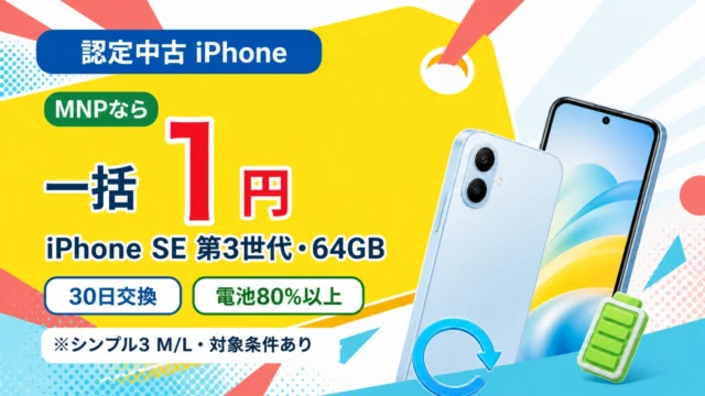 ワイモバイルのソフトバンク認定中古iPhone。MNP・シンプル3 M/LならiPhone SE（第3世代）64GBが一括1円、30日交換・電池80%以上を案内