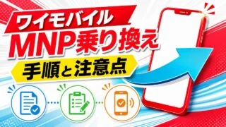 ワイモバイルへMNPで乗り換える手順と注意点を示す文字入りアイキャッチ