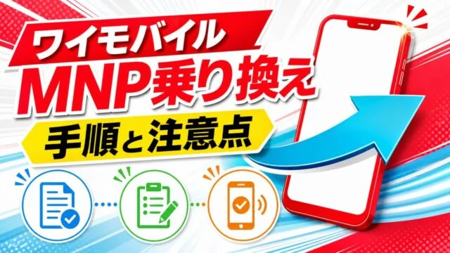 ワイモバイルへMNPで乗り換える手順と注意点を示す文字入りアイキャッチ