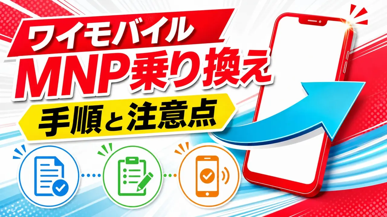ワイモバイルへMNPで乗り換える手順と注意点を示す文字入りアイキャッチ