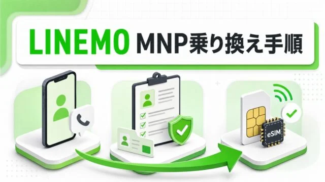 LINEMOへMNPで乗り換える申込、本人確認、SIMまたはeSIM開通の3手順