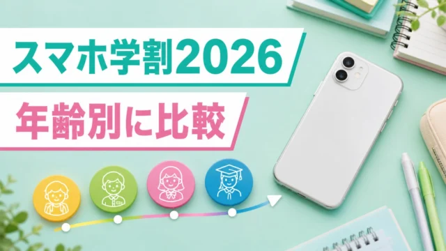 スマホ学割の年齢別の選び方を比較するイラスト