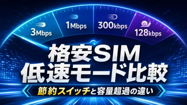 kakuyasu-sim-low-speed-mode-comparison アイキャッチ画像