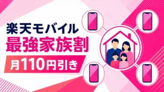 rakuten-mobile-saikyo-family-discount アイキャッチ画像