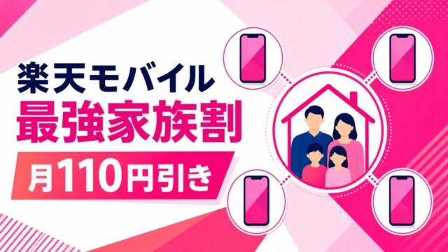 rakuten-mobile-saikyo-family-discount アイキャッチ画像