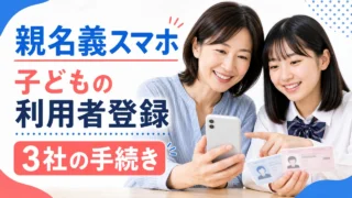 親名義スマホを使う子どもの利用者登録と3社の手続きを表す親子のイメージ