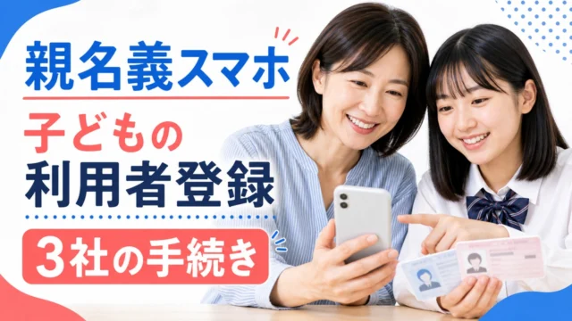 親名義スマホを使う子どもの利用者登録と3社の手続きを表す親子のイメージ