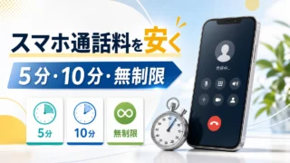 スマホ通話料を5分・10分・無制限から選んで安くする方法のイメージ