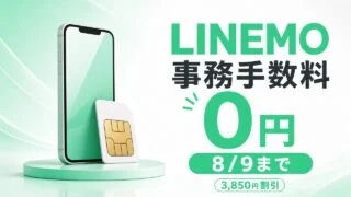 LINEMOの事務手数料が8月9日まで0円になるキャンペーンのイメージ
