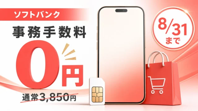 ソフトバンクのオンラインショップ事務手数料が8月31日まで0円になるキャンペーンのイメージ