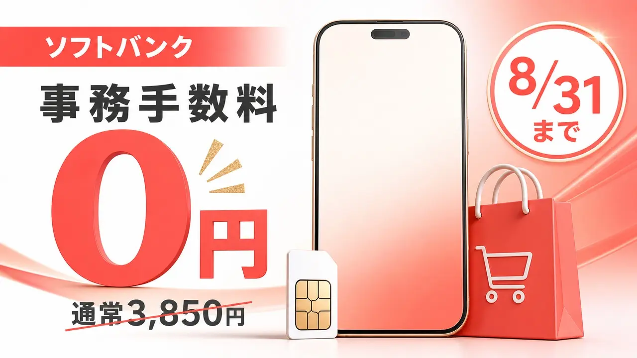 ソフトバンクのオンラインショップ事務手数料が8月31日まで0円になるキャンペーンのイメージ