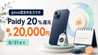 povo認定中古スマホのPaidy20％還元、最大20,000円、8月31日までを示すアイキャッチ