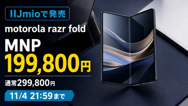 IIJmioのmotorola razr foldがMNPで199,800円、通常299,800円、11月4日までと示すアイキャッチ