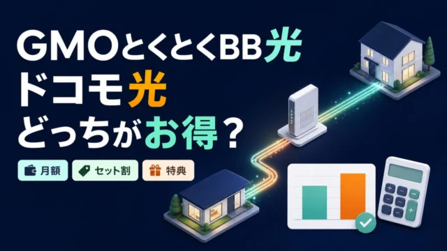 GMOとくとくBB光とドコモ光の月額・セット割・特典を比較するアイキャッチ
