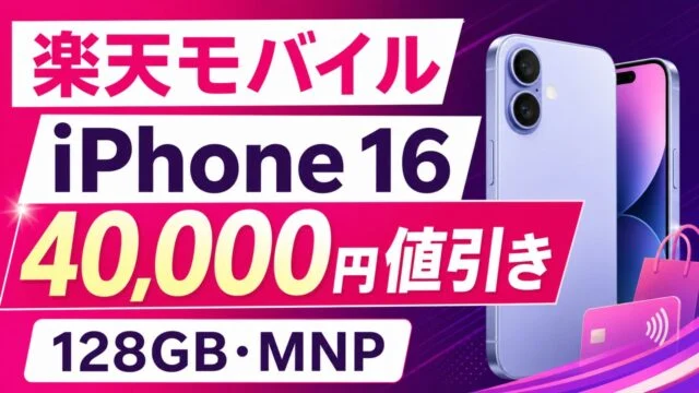 楽天モバイルiPhone 16の40,000円値引きと128GB・MNP条件を示す文字入りアイキャッチ