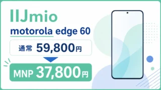 IIJmio motorola edge 60のMNP37,800円と通常59,800円を示す文字入りアイキャッチ
