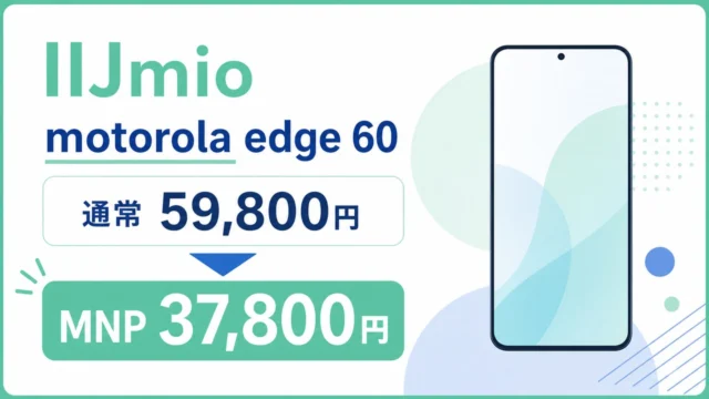IIJmio motorola edge 60のMNP37,800円と通常59,800円を示す文字入りアイキャッチ