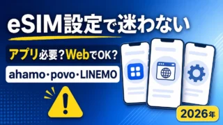 eSIM設定でアプリが必要かWebでよいかをahamo・povo・LINEMOで比べる文字入りアイキャッチ