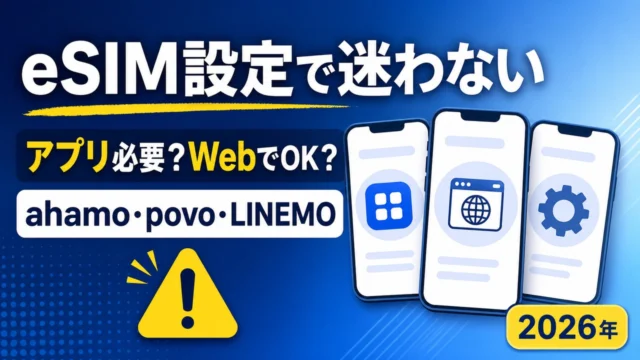 eSIM設定でアプリが必要かWebでよいかをahamo・povo・LINEMOで比べる文字入りアイキャッチ