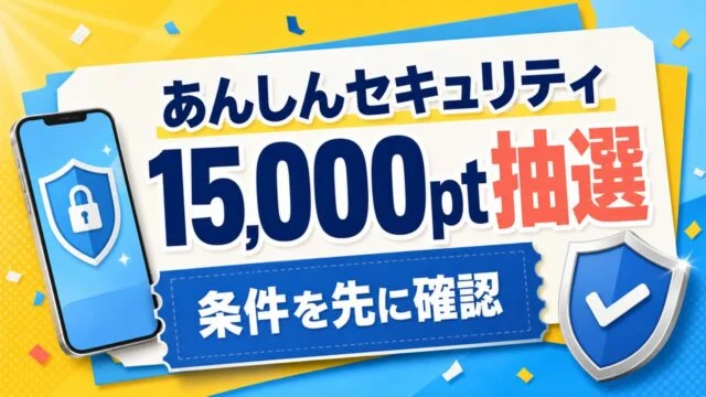 ドコモあんしんセキュリティの15,000ポイント抽選と条件確認を示す文字入りアイキャッチ