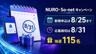 NURO・So-netキャンペーンの新規申込8月25日、応募8月31日、抽選115名を示す文字入りアイキャッチ