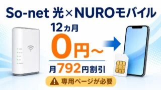So-net 光とNUROモバイルの12カ月0円から、月792円割引、専用ページの必要性を示す文字入りアイキャッチ