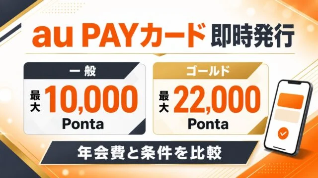 au PAYカード即時発行、一般最大10,000Ponta、ゴールド最大22,000Ponta、年会費と条件を比較する文字入りアイキャッチ