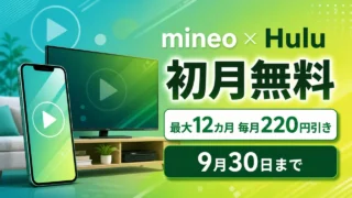 mineoとHulu、初月無料、最大12カ月毎月220円引き、9月30日までを示す文字入りアイキャッチ