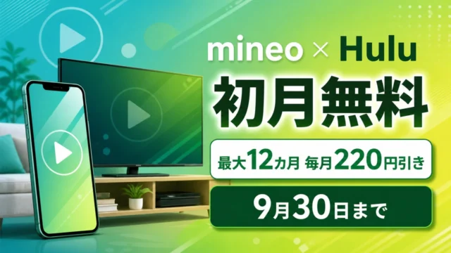 mineoとHulu、初月無料、最大12カ月毎月220円引き、9月30日までを示す文字入りアイキャッチ