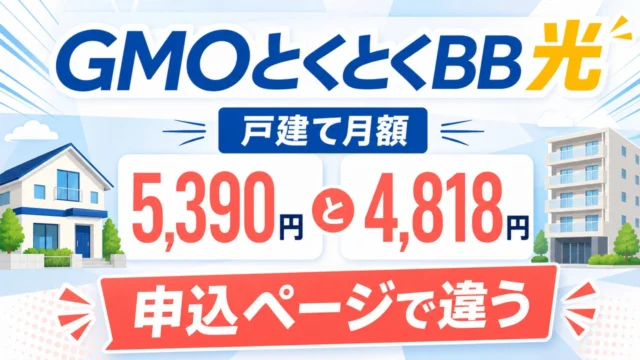 GMOとくとくBB光の戸建て月額5,390円と4,818円が申込ページで違うことを示す文字入りアイキャッチ