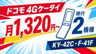 ドコモ4Gケータイの月1,320円からの料金と現行2機種KY-42C・F-41F