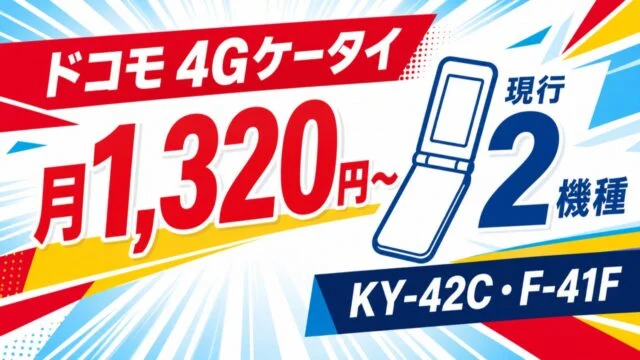 ドコモ4Gケータイの月1,320円からの料金と現行2機種KY-42C・F-41F