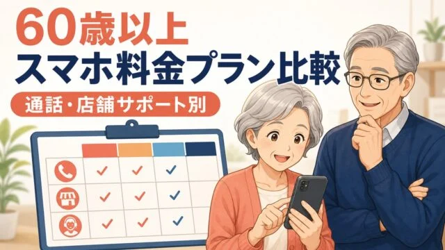 60歳以上スマホ料金プラン比較｜通話・店舗サポート別おすすめを表す比較イラスト