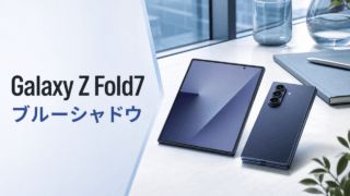 Galaxy Z Fold7 ブルーシャドウの公式確認ポイントを示すアイキャッチ