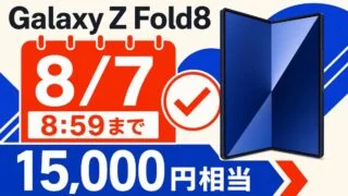 Galaxy Z Fold8の8月7日8時59分までの予約期限と15,000円相当特典を示すアイキャッチ