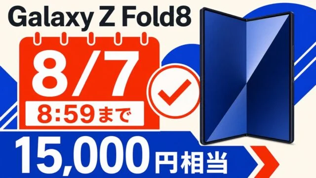 Galaxy Z Fold8の8月7日8時59分までの予約期限と15,000円相当特典を示すアイキャッチ