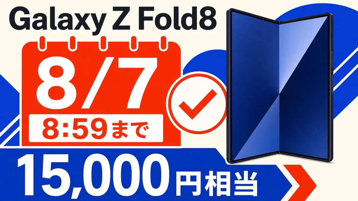 Galaxy Z Fold8の8月7日8時59分までの予約期限と15,000円相当特典を示すアイキャッチ