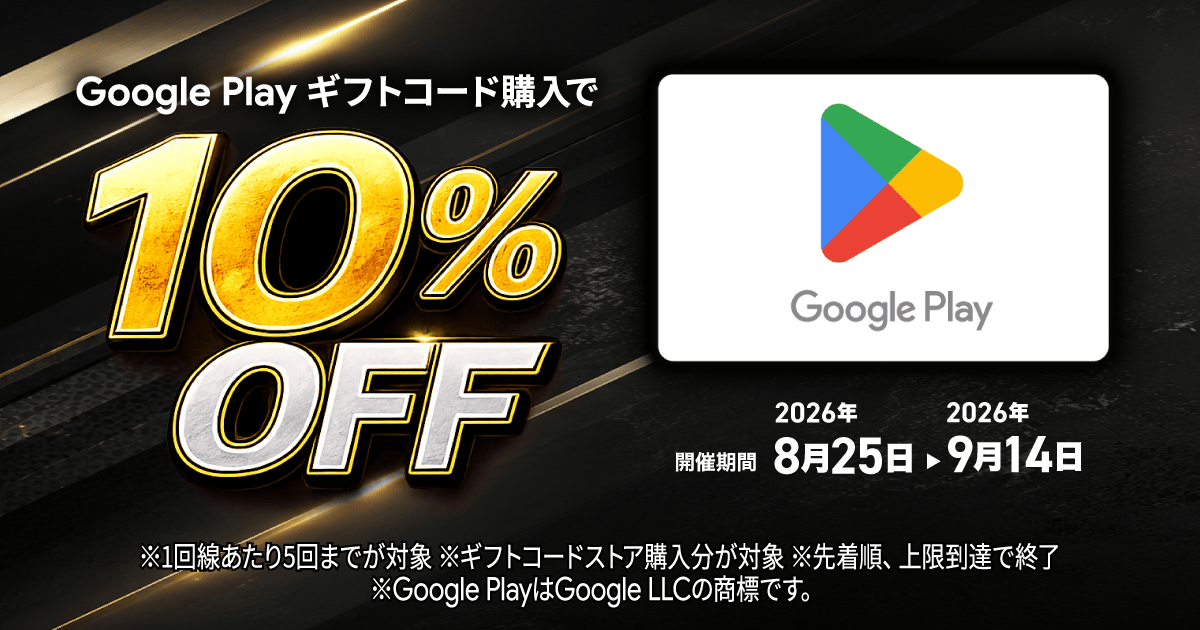 Google Play ギフトコード10%OFFキャンペーンの公式告知画像