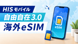 HISモバイル自由自在3.0と海外eSIMを表すスマートフォンとSIMのイラスト