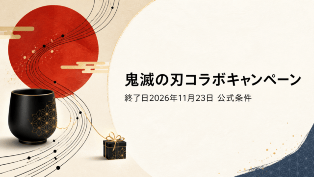鬼滅の刃コラボキャンペーンと終了日2026年11月23日を示すオリジナルアイキャッチ