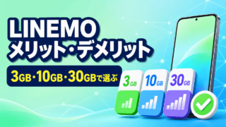 LINEMOのメリット・デメリットと3GB・10GB・30GBの選び方
