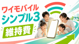 ワイモバイル シンプル3の維持費を比較するイラスト